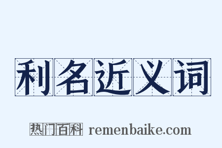 利名近义词是什么意思的图片